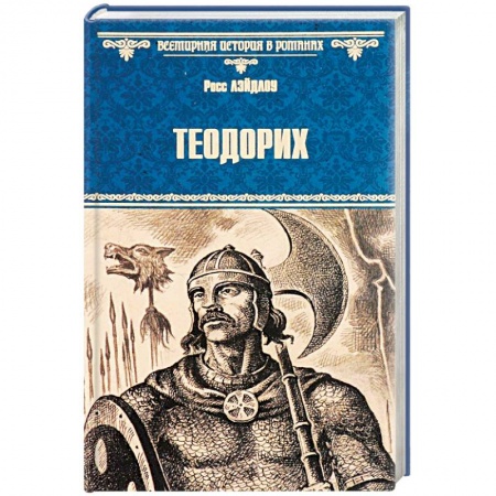 Книги, книга Теодорих заказать