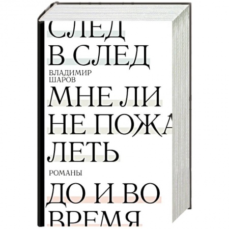 Русская современная проза, книга След в след. До и во время. Мне ли не пожалеть заказать