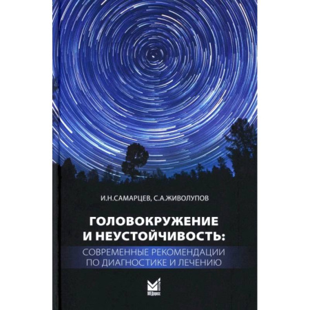 Другие виды специальной медицины, книга Головокружение и неустойчивость: современные рекомендации по диагностике и лечению: Учебное пособие заказать