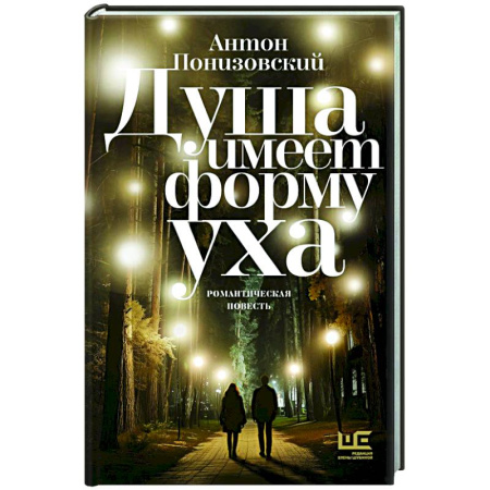 Русская современная проза, книга Душа имеет форму уха заказать