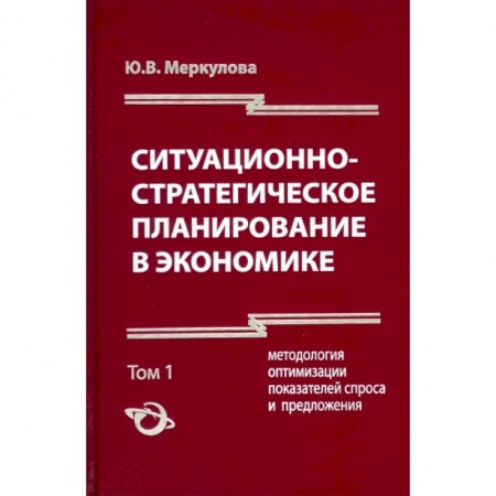 Экономический анализ, оценка и планирование, книга Ситуационно-стратегическое планирование в экономике. Том 1 заказать