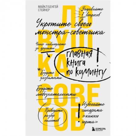 Менеджмент, книга Ловушка советов. Главная книга по коучингу заказать