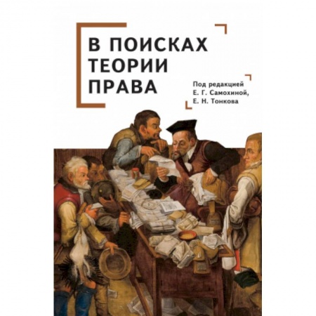 Справочная литература, книга В поисках теории права заказать