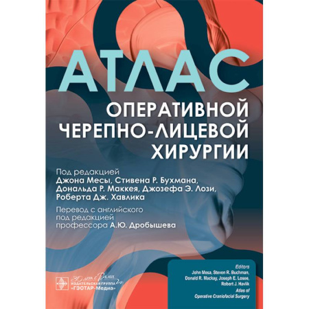 Медицинские энциклопедии и справочники, книга Атлас оперативной черепно-лицевой хирургии заказать