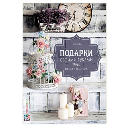 Книги, книга Подарки своими руками. Винтаж и шебби-шик заказать