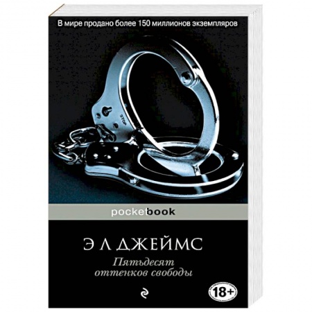 Книги, книга Пятьдесят оттенков свободы заказать
