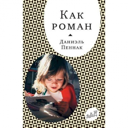 Книги для родителей, книга Как роман заказать