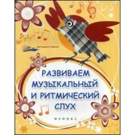 Книги, книга Развиваем музыкальный и ритмический слух заказать