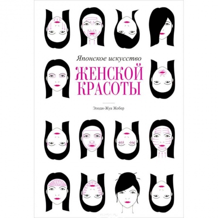 Книги, книга Японское искусство женской красоты заказать