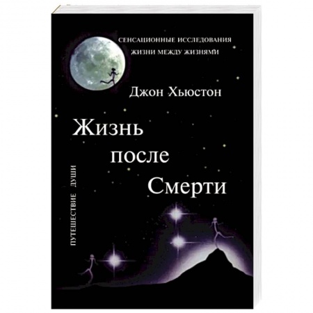 Эзотерика. Оккультизм, книга Жизнь после Смерти заказать