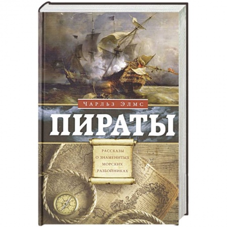 Всемирная история, книга Пираты. Рассказы о знаменитых морских разбойниках заказать