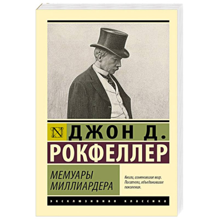 Мемуары, биографии бизнесменов, книга Мемуары миллиардера заказать