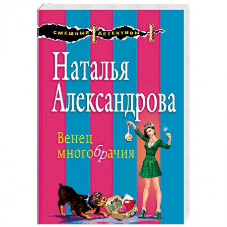 Комедийный, иронический детектив, книга Венец многобрачия заказать