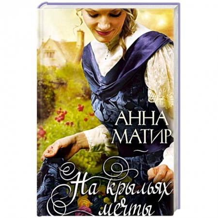 Книги, книга На крыльях мечты заказать