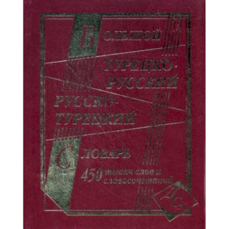 Книги, книга Большой турецко-русский и русско-турецкий словарь. 450000 слов и словосочетаний заказать
