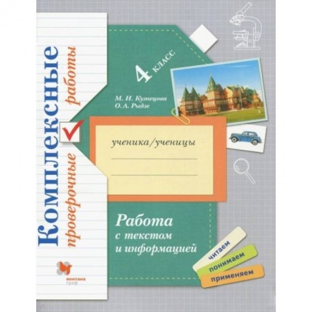 Дополнительные учебные пособия, книга Работа с текстом и информацией. 4 класс. Комплексные проверочные работы заказать