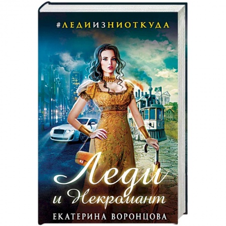 Русское фэнтези, книга Леди и Некромант заказать