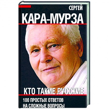 Политология, книга Кто такие русские. 100 простых ответов на сложные вопросы заказать