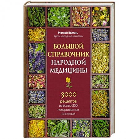 Народные лечебники, книга Большой справочник народной медицины. 3000 рецептов из более 300 лекарственных растений заказать