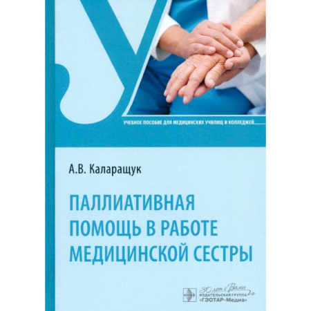Сестринское дело. Медицинский персонал, книга Паллиативная помощь в работе медицинской сестры. Учебное пособие заказать