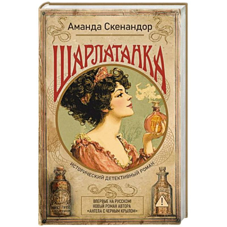 Исторический роман, книга Шарлатанка заказать