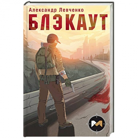 Боевая фантастика, книга Блэкаут заказать