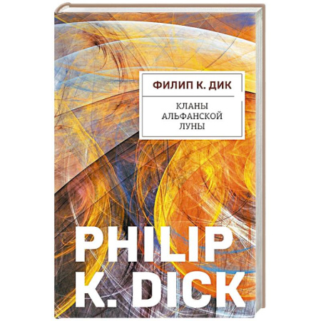 Зарубежная фантастика, книга Кланы альфанской луны заказать