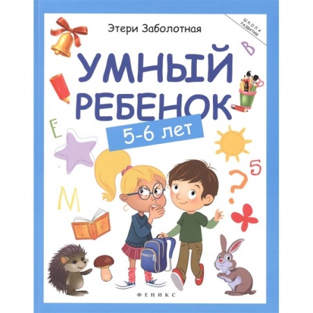 Развитие общих способностей, книга Умный ребенок: 5-6 лет заказать