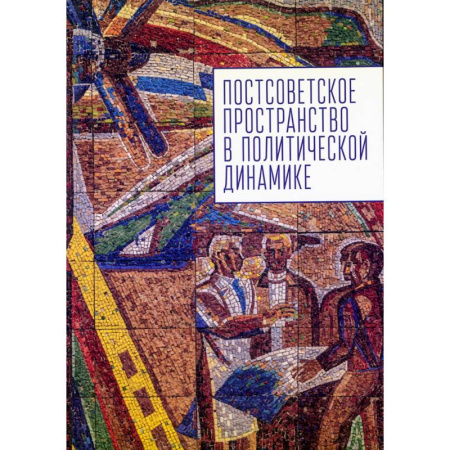 Политика, книга Постсоветское постранство в политической динамике заказать