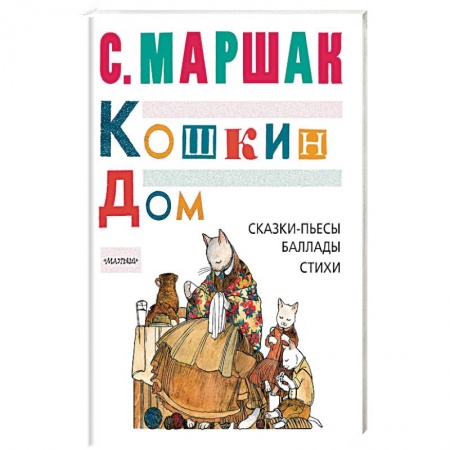 Русская поэзия для детей, книга Кошкин дом. Сказки-пьесы, баллады, стихи заказать