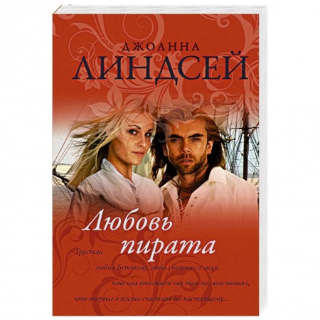 Зарубежный любовный роман, книга Любовь пирата заказать