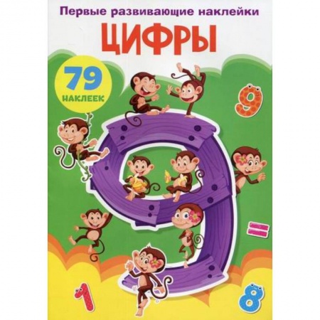 Обучение счету. Математика, книга Первые развивающие наклейки. Цифры заказать
