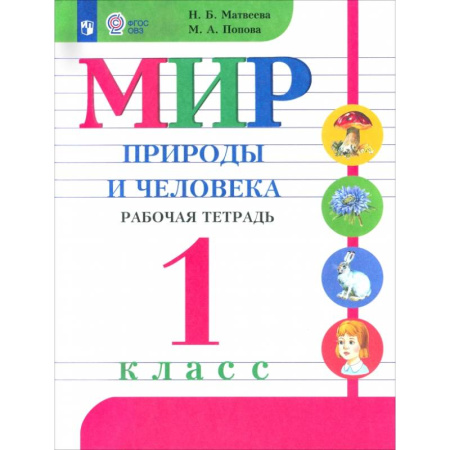 Природоведение. Окружающий мир, книга Мир природы и человека. 1 класс. Рабочая тетрадь. Адаптированные программы. ФГОС ОВЗ заказать