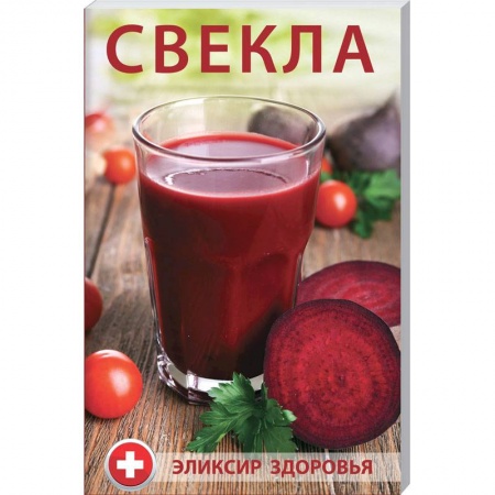 Лечебные свойства растений, минералов и т.д., книга Свекла - элексир здоровья. Булатова М.И. заказать