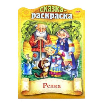 Сказки детям. Репка