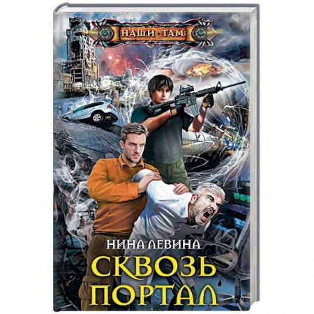 Русская фантастика, книга Сквозь портал заказать