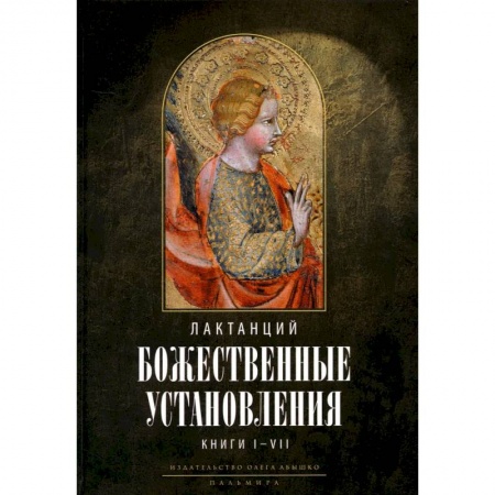 Религиоведение. История религий, книга Божественные установления: Книги 1-7 заказать