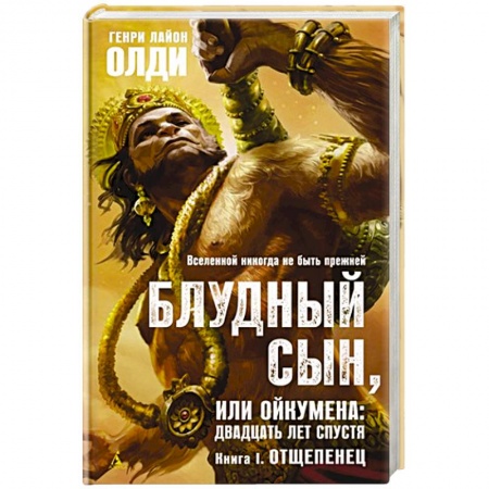 Зарубежная фантастика, книга Блудный сын,или Ойкумена:двадцать лет спустя.Кн.1.Отщепенец заказать