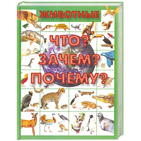 Книги, книга Животные.Что? Зачем? Почему? заказать