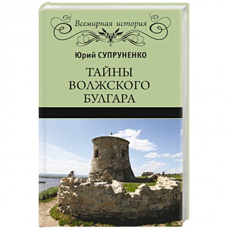 Книги, книга Тайны Волжского Булгара заказать