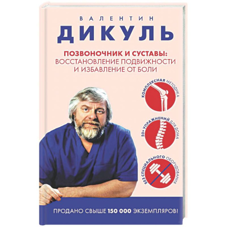 Советы целителей, докторов, шаманов, книга Позвоночник и суставы: восстановление подвижности и избавление от боли заказать