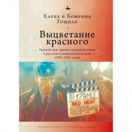 Кино. Киноискусство, книга Выцветание красного. Бывший враг времен Холоднойвойны в русском и американском кино 1990-2005 заказать