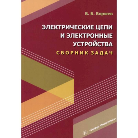 Энергетика. Электротехника, книга Электрические цепи и электронные устройства. Сборник задач: Учебное пособие заказать