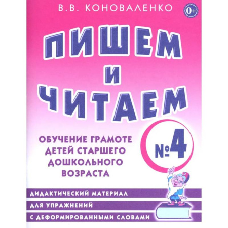 Дидактический материал для логопедов, книга Пишем и читаем. Тетрадь № 4. Обучение грамоте детей старшего дошкольного возраста заказать