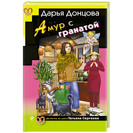 Комедийный, иронический детектив, книга Амур с гранатой заказать