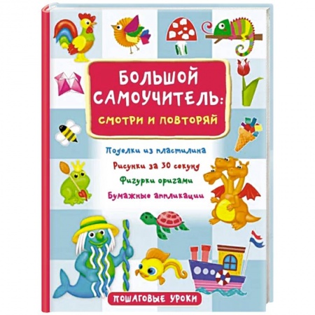 Поделки, мастерилки, книга Большой самоучитель для маленьких. Просто смотри и повторяй заказать