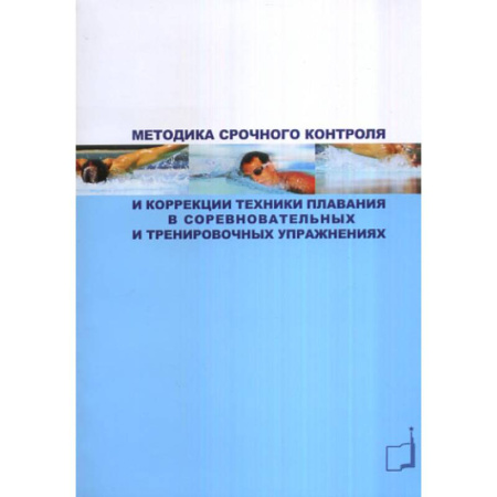 Плавание, книга Методика срочного контроля и коррекции техники плавания в соревновательных и тренировочных упр.: Учебно-метод.пособие заказать