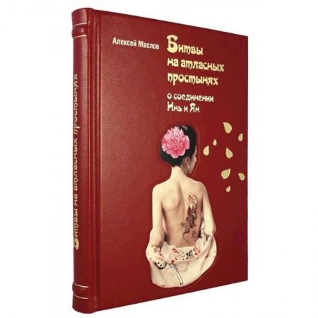 Любовь и эротика, книга Битвы на атласных простынях заказать
