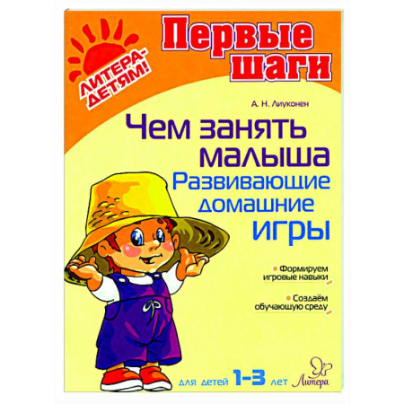 Знакомство с миром, развитие малыша, книга Чем занять малыша. Развивающие домашние игры заказать