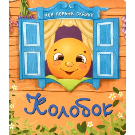 Русские народные сказки, книга Колобок заказать